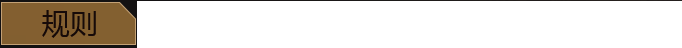 规则