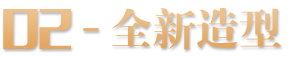 02 - 全新造型