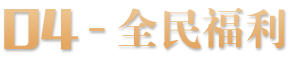 04 - 全民福利