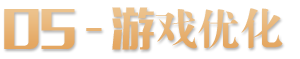 05 - 游戏优化