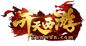 开天西游