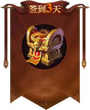 签到3天