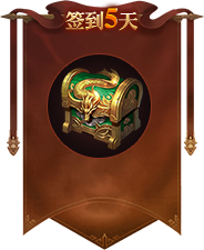 签到5天
