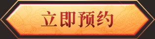 立即预约