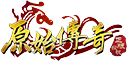 原始传奇