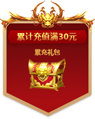 累计充值满30元