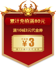 累计充值满80元