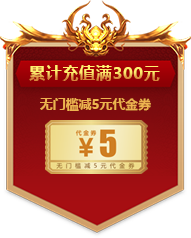 累计充值满300元