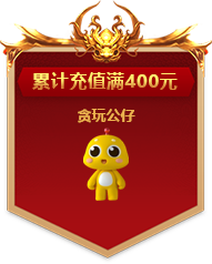 累计充值满400元