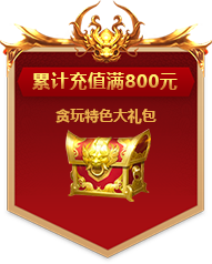 累计充值满800元