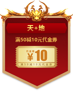 满50减10元代金券