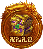 祝福礼包
