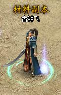 《贪玩蓝月》材料副本NPC 《贪玩蓝月》材料副本NPC