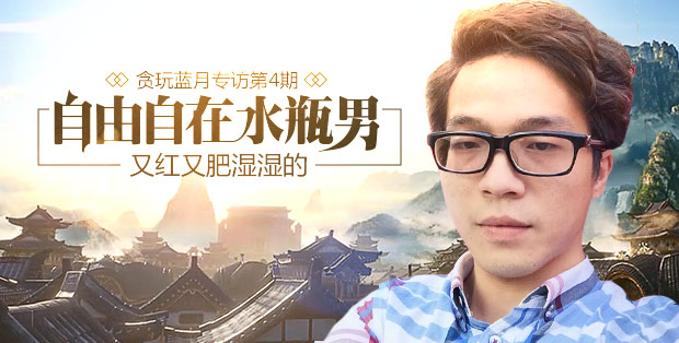 蓝月传奇第四期专访 蓝月传奇第四期专访