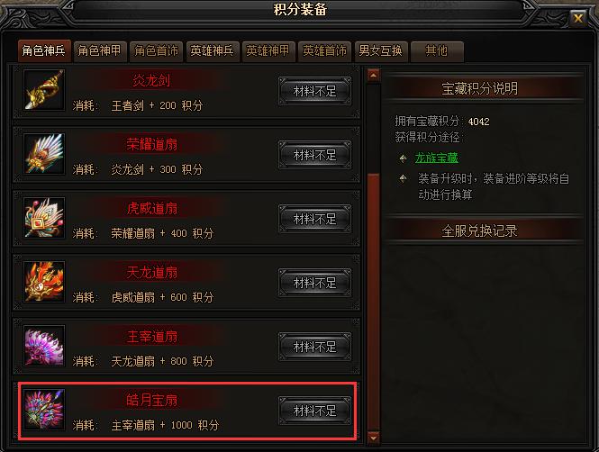蓝月传奇积分装备 蓝月传奇积分装备