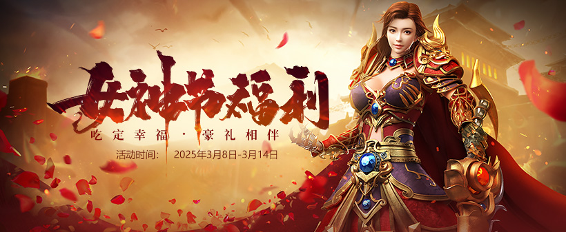 《貪玩游戲》女神節(jié)福利