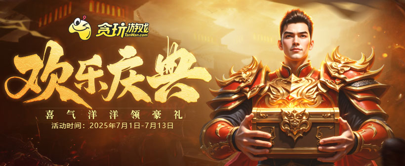 《貪玩游戲》歡樂(lè)慶典