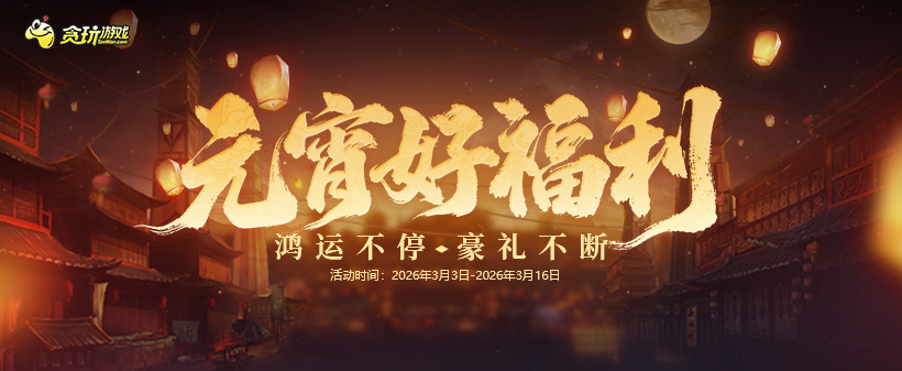 元宵好福利
