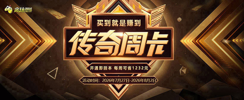 传奇周卡