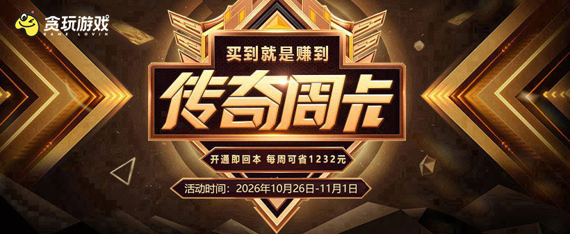 传奇周卡