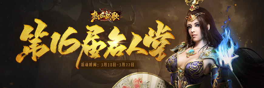 《热血战歌》第十六届名人堂