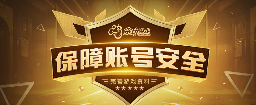 完善游戏资料 保障账号安全