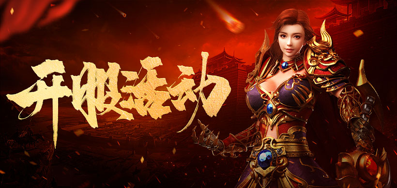 开服活动