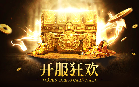 开服狂欢