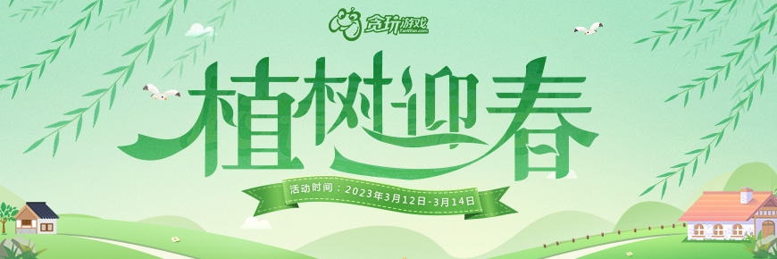 贪玩平台《植树迎春》