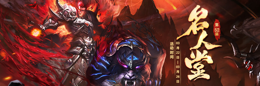 《灭神单职业》第五十二届名人堂