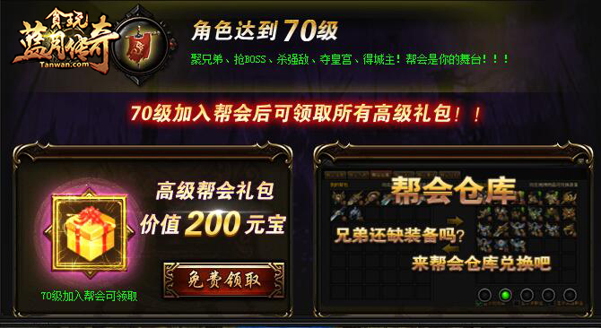 贪玩《蓝月传奇》帮会