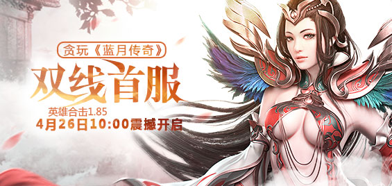 贪玩《蓝月传奇》首服 贪玩《蓝月传奇》首服