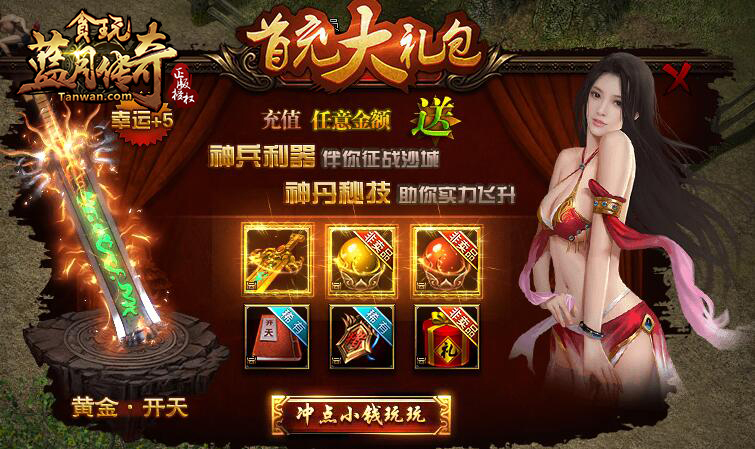 贪玩《蓝月传奇》vip