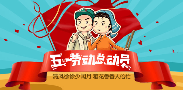 五一劳动总动员