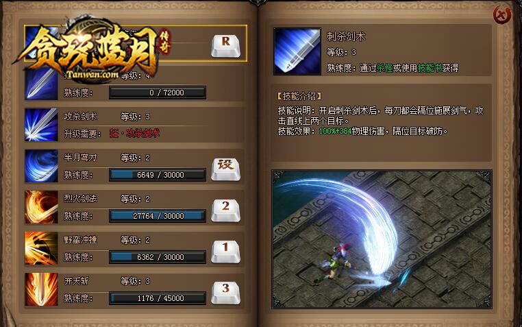 《贪玩蓝月》战士技能