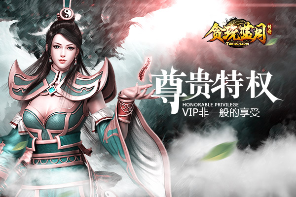 《贪玩蓝月》超级会员