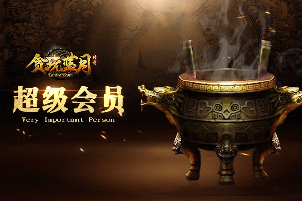 《贪玩蓝月》超级会员