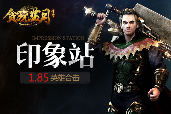 《贪玩蓝月》英雄合击技能