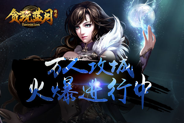 《贪玩蓝月》印象站全民大礼包