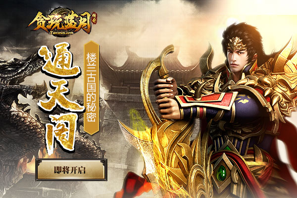 《贪玩蓝月》通天阁