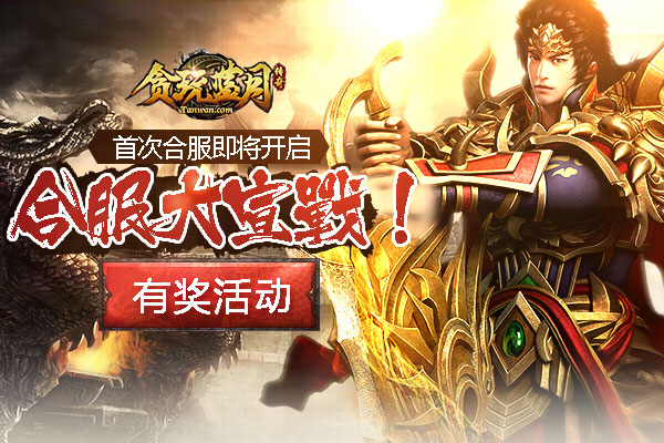 《贪玩蓝月》首次合服大宣战