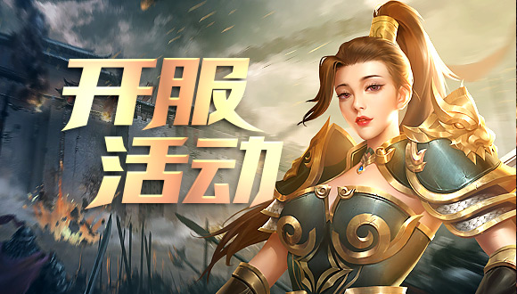 开服活动