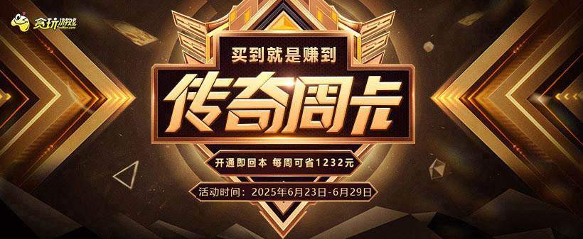 《貪玩游戲》傳奇周卡活動