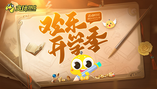 欢乐开学季