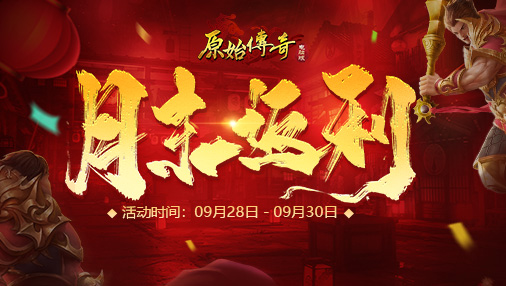 《月末返利》