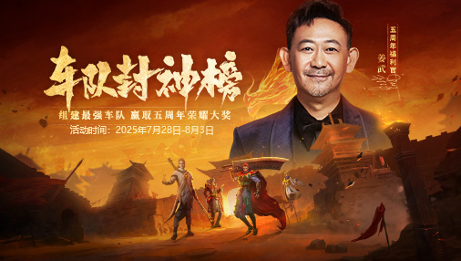 《车队封神榜》