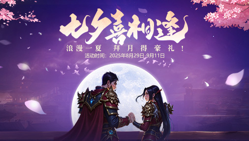 七夕喜相逢