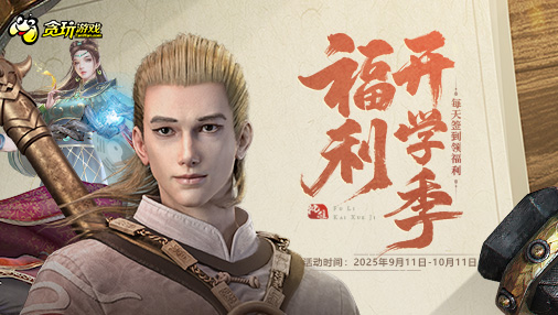 福利开学季