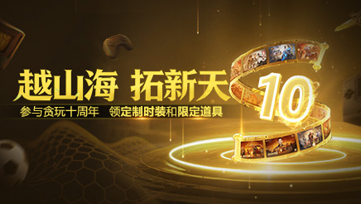 《贪玩十周年》