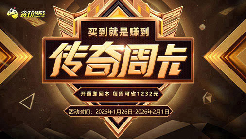 《传奇周卡活动》